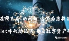 关于“tpwallet助记词在哪里看”的问题，这里为您