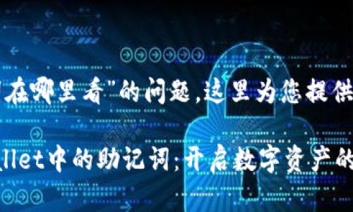 关于“tpwallet助记词在哪里看”的问题，这里为您提供一些相关信息和指导。

### 如何找到tpwallet中的助记词：开启数字资产的财富之门