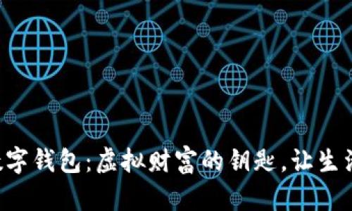 电脑版数字钱包：虚拟财富的钥匙，让生活更便捷！