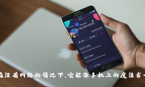 TPWallet：在没有网络的情况下，它能像手机上的魔法书一样运作吗？
