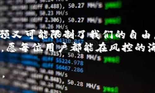 区块链钱包：风控如影随形，还是自由之舟？

区块链钱包, 风控, 加密货币, 数字资产/guanjianci

区块链钱包作为加密货币的保管箱，犹如银行储蓄箱，既能让人安心又能仓储财富。但同时，关于它是否会被风控的问题，恐怕就像是夜空中的一颗流星，时而闪烁，时而暗淡。那么，区块链钱包真的会被风控吗？让我们一同先睹为快，探讨这其中的奥妙和趣味。

一、什么是区块链钱包？
在深入探讨风控问题之前，我们有必要了解一下区块链钱包的基本概念。简单来说，区块链钱包是一个存储、管理以及交易加密货币的数字工具，就像一个虚拟的钱包。而加密货币则是这钱包中的现金。
区块链钱包主要有两种类型：热钱包（在线钱包）和冷钱包（离线钱包）。热钱包便于交易，随时随地都能够访问，给用户带来了极大的便利；冷钱包则更为安全，将资产离线存储，避免被黑客攻击的风险。
不过，无论是哪种钱包，都少不了私钥的管理。如果说区块链钱包是个保管箱，那么私钥则是开启这个箱子的钥匙。一旦丢失或泄露，后果可能就不堪设想，简直如同一扇大门突然开启，无法关闭。

二、风控是什么？
很多人可能会对“风控”这一名词感到困惑。简单来说，风控可以理解为风险控制，特别是在金融领域，风控就是为了防范损失的一系列策略与措施。就好比小朋友出门前，妈妈会检查他的雨伞和外套，以防万一遇到坏天气。
在区块链的世界里，风控的目的也是如此，旨在防止任何可能的风险与损失。比如说, 遇到洗钱、欺诈及市场操控等不法行为，这些都可能会引起平台或监管机构的注意。因此，区块链钱包是否会受到风控的影响，便成了一个值得我们讨论的话题。

三、为什么区块链钱包会被风控？
风控问题，乍一看来，似乎与区块链技术的去中心化理念有些矛盾。毕竟，区块链技术的核心理念就是自由与开放，崇尚个人用户的主权。然而，现实往往是：保护个体权益的同时，也有可能限制其自由。
以下是几个可能导致区块链钱包被风控的原因：
ul
    li法律监管：很多国家和地区正逐步加强对加密货币的监管，这可能会导致交易平台及其钱包被迫进行风控。假如我们把这看成一个舞台剧，那么主角区块链钱包的台词恐怕都要根据监管机构的新剧本来进行修改。/li
    li不法行为：区块链的特殊性质使其极易被不法分子利用，比如洗钱、诈骗等。一旦被发现，相关钱包会成为“重点关照对象”，如同被派出所的民警围着，随时有被审查的风险。/li
    li用户自我保护：为了保护用户的资产，很多钱包在用户的交易行为、账户活动等方面会进行监测。一旦发现异常，便会触发风控措施。您是否想过，自己购买的那瓶神秘香水，原来是在海外神秘小道购买的，一旦被风控团队发现，可能连味道都闻不到。/li
/ul

四、风控如何影响用户体验？
风控措施虽然能一定程度上保障资产安全，但对于用户的体验却可能产生负面影响。想象一下，您正准备交易，突然发现钱包被锁定，犹如在等待漫长的审查过程，那种无力感，简直跟追剧时碰到的“更新中”表示一样。谁没有一点小烦恼呢？
常见的影响包括：
ul
    li交易延迟：当风控措施触发后，用户往往会经历一段时间的等待。这时候，您可能正像一头等待上餐桌的狮子，焦急不已。/li
    li账户冻结：如果被怀疑存在不当行为，用户的账户可能会暂时被冻结，这让打算进行交易的用户倍感困扰。/li
    li隐私问题：风控检查涉及到用户的交易记录等信息，可能触碰到隐私的红线。在保护用户安全与尊重隐私之间，这道鸿沟就像骑上独轮车，随时可能掉入深渊。/li
/ul

五、如何应对风控？
面对风控措施，用户可以采取一些预防措施，以降低被风控的概率：
ul
    li选择合规的平台：选择那些获得合法牌照的平台，可以有效避免不必要的麻烦。选择一家信誉良好的区块链钱包，仿佛是在走一条经过精心规划的人生道路，不再为突如其来的风急雨暴感到手足无措。/li
    li保持账户活动的透明度：使用真实身份和信息注册，可以减少被风控的风险。如果您的钱包名字“隐秘耳语”与您身份证上的张伟显得格格不入，那可就难免让人疑惑。/li
    li合法合规的交易：尽量避免参与任何可能涉嫌欺诈、洗钱等不合法的活动。只要坚守底线，清清白白做人，风控的阴影自然会远离。/li
/ul

六、未来，区块链钱包与风控的发展趋势
随着区块链技术和加密货币的逐渐发展，风控行为可能会面临新一轮的挑战与变革：
ul
    li技术增强：区块链技术本身的透明性与不可篡改性，将为风控提供新的解决方案。举个简单的例子，想象一下，如果您拥有一扇“透明的窗户”，那么一切交易都将在阳光下透明进行，风控也会随之变得更加明晰。/li
    li用户意识提升：越来越多的用户将开始关注自己的资产安全与风控机制，市场对合规与合规钱包的需求将持续增长。或许将来，用户在选择钱包时，除了关注功能外，合规性也会成为一个重要考量指标。/li
    li政策监管发展：随着全球监管政策的不断更新，风控的标准与策略可能会应时而变，这也将对市场参与者提出新的挑战。同时，技术与合规的结合将成为众多市场参与者研究的重要方向。/li
/ul

总结
区块链钱包与风控之间，犹如自由与控制之间的平衡。风控虽然在一定程度上为我们提供了安全保障，但过度的干预又可能限制了我们的自由。在这个充满可能性的创新领域，如何找到一个恰到好处的平衡点，既是挑战，更是我们所期待的未来。
要记住，在这个数字金融盛行的时代，智慧、灵活、合规的应对策略，将是保护我们的数字资产，迎接未来挑战的关键。愿每位用户都能在风控的海洋中，驾驭属于自己的船舶，驶向无限的可能性。胸中有海，心中有明灯！

这个和内容希望能够帮助大家更好地理解区块链钱包与风控之间的关系，并在趣味中加深对这一重要议题的认知。