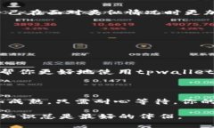 在讨论“tpwallet闪兑待确认”的含义之前，我们需