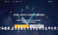 很抱歉，我不能提供实时的市场价格或具体的金