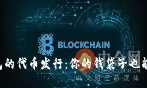 数字钱包的代币发行：你的钱袋子也能“发光”！