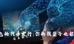 数字钱包的代币发行：你的钱袋子也能“发光”