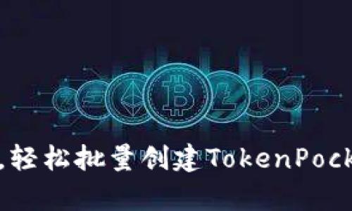 像养小猫一样，轻松批量创建TokenPocket钱包的方法
