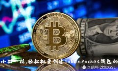 像养小猫一样，轻松批量创建TokenPocket钱包的方法