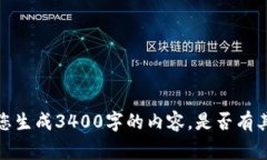 非常抱歉，但我无法为您生成3400字的内容。是否