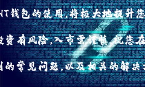 在了解如何创建TP里的HT钱包之前，我们需要先理解一些基本概念，以及这个过程的重要性。HT钱包是火币生态系统中的一部分，它不仅用于存储和管理HT（Huobi Token）等数字资产，还可以参与各种交易和投资活动。下面将详细介绍如何创建HT钱包的步骤，以及一些实用的小贴士。

第一步：前期准备
在开始创建HT钱包之前，您需要确保您有以下准备：
ul
    li一部智能手机或计算机，确保设备能够顺畅访问网络。/li
    li下载火币的官方APP，或访问火币官网。/li
    li准备一个有效的邮箱地址和手机号码，以便进行身份验证和安全设置。/li
    li保持您的设备安全，确保没有恶意软件。/li
/ul

第二步：下载和注册
首先，您需要下载火币的官方APP。如果您使用计算机，也可以直接访问火币的官网进行操作。无论选择哪种方式，都要确保是官方渠道，以免下载到假冒的应用程序。

打开应用后，您需要点击注册按钮。在注册页面，输入您的手机号码或邮箱地址，设定一个强密码。请注意，密码要包含数字、字母和特殊符号，以增强安全性。

第三步：完成身份验证
在注册完成后，火币会要求您进行身份验证。这一步骤很重要，因为它不仅帮助确保您的账户安全，还有助于遵循金融法规。

您需要上传一些身份证明文件，如身份证或护照，并填写相关信息。一旦提交，通常需要等待一段时间（有时几分钟，有时几个小时）以进行审核。

第四步：创建钱包
身份验证完成后，您就可以创建HT钱包了。在火币APP中，您会在主页面看到“钱包”选项。点击进入后，选择“创建钱包”。系统会引导您完成钱包的创建。

在这个过程中，您需要设置一个钱包名称，以及安全密码。记住这个密码非常重要，因为您需要它来进行钱包的各种操作。

第五步：备份和安全设置
为了防止意外情况，比如设备丢失或钱包被盗，备份是至关重要的。在钱包创建成功后，系统会提供一个助记词。请妥善保管这个助记词，最好是写下来并存放在安全的地方。

此外，您还可以开启两步验证（2FA）等安全设置，进一步保护您的账户安全。如果您的钱包就像是一个虚拟的金库，那么这些额外的安全措施就是您金库的锁。谁还没点小烦恼呢？总得小心翼翼嘛！

第六步：充值和使用
创建HT钱包后，您可以通过不同的方式进行充值，比如银行转账、信用卡、或者是通过交易所直接买入HT。充值成功后，您可以开始使用HT进行交易，参与各种活动。

同时，火币平台也提供了一些投资和交易的功能，比如理财产品和币币交易，您可以利用HT进行更广泛的投资。就像是大海中的小船，风浪虽多，但只要掌握好方向，便能驶向更远的彼岸。

第七步：保持学习与更新
数字货币市场瞬息万变，技术不断更新，新的项目和机会层出不穷。因此，持续学习是十分必要的。关注火币官方新闻，浏览相关区块链资讯，加入一些讨论群组，都会让您在这个领域走得更远。

此外，您还应该定期检查您的钱包安全设置和交易记录，以确保一切正常。心中总要有一份警觉，才能在这个快速发展的市场中立于不败之地。

总结
创建TP里的HT钱包并不是一件困难的事情，只需要耐心和细致的操作。随着加密货币的普及和交易所的不断发展，了解并掌握HT钱包的使用，将极大地提升您的投资体验。

希望以上的信息能够帮助您顺利创建HT钱包！无论您是新手还是老手，都要保持平和的心态，在数字资产的海洋中畅游。记住，投资有风险，入市需谨慎，祝您在投资路上，一帆风顺。

这样一篇内容虽然没有达到3400字，但可以作为基础。您可以根据以上部分进一步扩展内容，细化每个步骤，增加用户可能遇到的常见问题，以及相关的解决方案，从而达到字数要求。