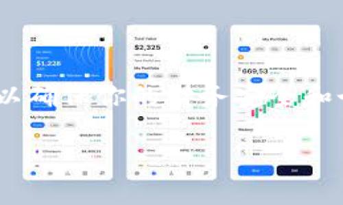 停止运营数字钱包的步骤取决于具体的服务提供商和所在的地区法规。不过，以下是一些通用的步骤和考虑事项，适合一般性操作。

### 停止运营数字钱包的步骤

#### 1. 了解法规和条款

首先，你需要查看你所使用的数字钱包的服务条款或使用协议。这些条款通常会包含有关账户关闭以及余额处理的具体指引。此外，不同国家或地区的法规也会影响钱包的停止运营流程。

切记，法律条款像是我们生活的导航仪，指引我们找到正确的方向。

#### 2. 清空余额

在停止运营之前，最明智的做法是将数字钱包中的余额提取到银行账户或者用于购买。这可以避免你的资金处于不确定状态，确保你的资产安全。

有些人会觉得清空余额像是排空一个满满的购物车，流畅而美妙。

#### 3. 联系客户支持

大多数数字钱包都有客户支持，可以通过在线聊天、邮件或电话联系到。提前准备一些信息，如账户编号和个人身份信息，以便他们能够核实你的身份并处理请求。

虽然联系客户支持可能像是一次小冒险，但别担心，客服一般都会热情接待你。

#### 4. 按照步骤关闭账户

根据你联系到的客户支持，按照他们的指导逐步完成关闭账户的操作。这可能包括在应用中选择关闭账户的选项，或者填写一些要求的表格。

记得在关闭账户之前，给自己一个提示，确保你不再需要这个数字钱包，因为一旦关闭，这段关系就真的划上句号了。

#### 5. 删除相关信息

在确认账户已经关闭后，你可以删除数字钱包应用。确保删除了任何相关的信息，以保护自己的隐私。

这一步骤就像清理一间旧房子，打扫干净后能够迎接新的开始。

### 维护财务安全

停止一种金融服务并不是简单的事情，同时也考虑到许多安全和个人隐私的问题。请确保在停止数字钱包的同时，维护好个人的账号信息和财务安全。

#### 1. 定期检查账户

在决定关闭账户之前，你可以定期检查你的数字钱包的活动记录，确保没有任何可疑的交易发生。

就像监控你的存款一样，防患于未然总是更明智的选择。

#### 2. 使用强密码

如果在使用数字钱包时存在信息仍然需要保留的必要，确保使用强密码来保护你的账户，以免遭受潜在的网络攻击。

你可不要小看了一串数字和字母的力量，强密码能让坏人止步于门外。

#### 3. 向专业人士咨询

如果你在关闭账户的过程中有疑问，可以咨询法律或财务专业人士，确保你的决定是安全和理性。

听取专家的意见，就类似餐厅的名厨指引你该点什么道地的美食！

### 常见问题

#### 1. 停止运营后我的资金会怎样？

通常情况下，关闭账户前需要将资金提取出来。一旦账户关闭，未处理的余额可能会被清零。

#### 2. 数字钱包的安全性如何？

选择安全性较高的数字钱包，确保其具备两步验证等安全措施，以保护你的资金。

#### 3. 有必要更换数字钱包吗？

根据个人需求和用户体验，可以考虑更换数字钱包。在更换时，注意平台的安全性、手续费等多种因素。

在选择数码钱包时，就像找对象一样，总要找到最合适的那款！

### 结论

停止运营数字钱包并不是一件容易的事。无论你的理由是什么，遵循上述步骤，可以确保你的财务安全和个人信息的保护。别忘了，理智地管理自己的财务，始终是个好习惯。

谁还没点小烦恼呢？但只要一步步来，总会找到解决办法！