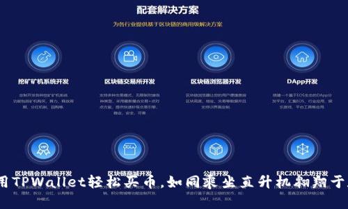 在以太坊链上，用TPWallet轻松买币，如同乘坐直升机翱翔于数字资产的天空