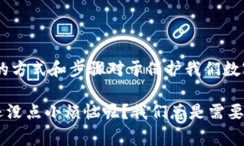 tpwallet注册用不用手机是一个常见的问题，尤其是随着越来越多的数字钱包和钱包服务的普及，用户在注册时对信息安全和便捷性的考虑愈发重视。在这里，我们将对tpwallet的注册流程进行详尽的剖析，探讨手机在这个过程中扮演的角色，以及相关的优缺点和注意事项。

什么是tpwallet？

tpwallet可以说是现代数字资产管理的一枚“金钥匙”。想象一下，拥有这样一个钱包，就像永远不怕丢失资金的小精灵，不论你走到哪里，它总能帮你安全地保存数字资产。tpwallet以其用户友好的界面和高水平的安全性，吸引了不少用户的目光。无论是以太坊、比特币，还是其他加密货币，tpwallet都能轻松搞定。

tpwallet的注册流程

注册过程是每个用户迈向数字资产管理的第一步，通常涉及以下几个步骤。虽然不同平台的具体步骤可能略有不同，但整体逻辑大同小异，如同做饭时，无论是中餐还是西餐，食材的处理和烹饪技巧总会有些共通之处。

手机在tpwallet注册中扮演的角色

在很多钱包的注册过程中，手机号码通常是不可或缺的一环。如果说注册是门，那么手机就是通行证。使用手机号码进行注册的主要原因有两个：
ul
listrong身份验证：/strong许多平台需要通过手机验证码确保用户身份的真实性。如果没有手机，几乎就相当于在酒会上没有邀请函，谁都不敢让你进门。/li
listrong账户安全：/strong通过手机设置双重身份验证，可以有效防止账户被盗。当你每次尝试登录时，必须输入发送到手机的验证码，类似于在家门口装上了一个聪明的门卫，防止不速之客闯入。/li
/ul

因此，通常来说，tpwallet注册是需要手机号码的。不过，也有一些服务可以选择其他方式进行验证，或允许用户在注册时选择不绑定手机号码，但这会大大降低账户的安全性。

不使用手机注册的备选方案

如果你实在不想使用手机注册，以下是几种可能的替代方案：
ul
listrong邮箱注册：/strong部分钱包可能支持以电子邮件为主的注册方式，不过这常常伴随较低的安全性。如果说手机是铁道上的安全员，那么邮箱就像是偶尔会疏忽大意的铁路信号，虽然能工作，但也有可能出现失误。/li
listrong社交账号注册：/strong有些平台允许用户通过第三方社交媒体账户（如Facebook或Google）进行注册，这就类似于以“老朋友”的身份进入聚会，虽然省去了繁琐的介绍，但同样需要确认身份的有效性。/li
listrong谨慎选择非主流平台：/strong对于一些小众钱包，可能不会强制要求手机号，然而，使用这类服务时，务必小心那句“便宜没好货”，因为安全问题不可忽视。/li
/ul

注册注意事项

在tpwallet平台注册时，有几个要点需要格外留意，忽视它们可能导致“踩雷”：
ul
listrong使用强密码：/strong虽然密码管理可能让你感到“有点小麻烦”，但这绝对是值得的。有时候会有人打趣道：“强密码不靠记忆靠情怀。”确保你的密码足够复杂，包含大小写字母、数字以及特殊符号等，简直就像在为自己的数字资产穿上一件盔甲！/li
listrong保持个人信息的隐私：/strong尽量不要在公共场合注册wif，保持通信环境的安全就像在大雨中打伞，能有效阻挡无形的风险。/li
listrong定期更新软件：/strong确保你所使用的tpwallet应用为最新版本，毕竟常喝新鲜牛奶总比喝隔夜的奶要好；而且新版本往往会修复一些安全漏洞。/li
/ul

总结

注册tpwallet是否需要手机？通常情况下是需要的，不过，在不使用手机的情况下，依然有其他方案可供选择。同时，我们也需要意识到，身份证明的方式和步骤对于保护我们数字资产的重要性。要对待注册过程如同对待爱情，既要有激情，也需谨慎；也许你总会遇到一些小麻烦，但终究，你会找到属于自己的那把“金钥匙”。

在如今高速发展的数字金融时代，选择一个安全、便捷的数字钱包显得尤为重要。希望本文能为你的tpwallet使用之旅提供一些思路和帮助。谁还没点小烦恼呢？我们总是需要找到让生活更顺畅的方法，祝你在数字资产的世界中畅游无阻！