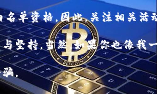 关于“TPWallet白名单在哪里”的问题，首先我们需要明确TPWallet是什么。TPWallet是一款多链数字钱包，支持多种加密货币，并提供去中心化交易和其他区块链相关功能。

如果您要寻找TPWallet的白名单，通常有几种途径可以确认：

### 1. 官方网站或社交媒体
首先，最可靠的方式是访问TPWallet的官方网站或其官方社交媒体账号。通常，相关信息会第一时间发布在这些平台上。在官网上，您可以找到有关项目更新、公告以及白名单申请的页面。

### 2. 加入社区
TPWallet通常会有其社区，比如Telegram、Discord等。通过加入这些社区，您可以与其他用户和开发团队直接交流，获取最新的白名单信息以及如何申请的步骤。同时，社区中也常常会有客服人员解答您的疑问。

### 3. 项目公告或新闻稿
许多区块链项目会通过公告或新闻更新告知用户关于白名单的详细信息。在TPWallet或其合作项目的博客、公告板等地方，您也许能够找到一些有用的信息或链接。值得注意的是，每个项目可能会针对其白名单政策有不同的安排，因此多查看几处来源是个不错的选择。

### 4. 社交媒体平台的帖子
有时候，项目发起方会通过社交媒体平台发布关于白名单的最新消息，比如Twitter、Facebook等。监控这些平台并开启通知，可以让您不遗漏任何重要信息。

### 5. 参与推广活动
有时候，白名单会与某些活动绑定，比如空投、推广活动等。参与这些活动不仅可以获取相关权益，还可能会有机会获得白名单资格。因此，关注相关活动也是获取白名单的一个方向。

在寻找TPWallet白名单信息的过程中，最好保持谦逊与耐心。毕竟，追寻信息的旅程就像是探险，有时我们需要一点运气与坚持。当然，如果你也像我一样，偶尔会感到小烦恼——“这信息怎么找呀？”——别担心，越来越多的用户也在同样的旅程中寻找答案。

总的来说，获取TPWallet白名单的途径大致就是这些，希望对你有所帮助！务必注意保护好自己的个人信息，避免上当受骗。