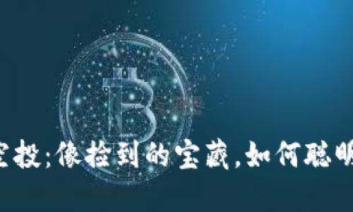 “FF币空投：像捡到的宝藏，如何聪明兑换？”