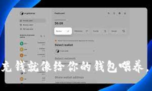 给TPWallet充钱就像给你的钱包喂养，简单又安全！
