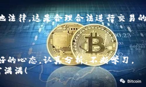 jiaoyijie如何在加密货币钱包中买卖数字货币？/jiaoyijie

加密货币, 钱包, 买卖, 数字货币/guanjianci

引言：加密货币的指引灯塔
想象一下，在浩瀚的海洋中航行，而你手里握着一盏明亮的指引灯塔——这就是加密货币钱包！在这个去中心化的世界里，加密货币不仅仅是比特币和以太坊的代名词，更是个别小岛屿的无限可能。在本文中，咱们将详细探讨如何在加密货币钱包中进行买卖交易，像航海家一样，打开新天地！

买卖加密货币的基础知识
在我们出发之前，先来弄清楚一些基础知识。加密货币就像海洋中的神秘生物，它们在钱包中静静待着，等着被你发现和交易。加密货币钱包通常分为三类：热钱包、冷钱包和纸钱包。
热钱包就像是在热带海域中自由漂流的小艇，随时可以接入互联网，便于快速交易。冷钱包则如同藏在冰冷海底的宝藏，不易受到黑客攻击，适合长期储存。而纸钱包则是最原始的保管方式，就像用古老的海图上的标记来保留我们的财富。

第一步：选择你的加密货币钱包
选择钱包就像在众多小岛中挑选那片最适合露营的地方。你可以选择一些知名的热钱包，比如 Coinbase、Binance 或者 Kraken，它们的界面友好并且支持多种数字货币。
当然，选择冷钱包时，像 Ledger 或 Trezor 这样的硬件钱包则是个不错的选择。记住，不同的目的需要不同的工具。所以，想清楚你的需求，选择最适合的那一款。

第二步：充值加密货币钱包
无论你是选择热钱包还是冷钱包，接下来的步骤就是“加油”了。充值就像给船加燃料，才能顺利航行。首先，你需要在交易平台上购买加密货币，完成基本的注册和身份验证。
一旦你在交易平台上买到了加密货币，接下来就可以将它们发送到你的钱包。只需复制粘贴你的钱包地址，轻轻松松完成转账。不过切记，发送到错误的地址就像把宝藏埋错了地方，一不小心，可能彻底找不回来哦！

第三步：进行交易
现在你的钱包里已经有了加密货币，是时候开始交易了。你需要先选择交易所或平台，并确认它们支持你要买卖的加密货币。就像在市场上挑选新鲜水果一样，各种投资选择应有尽有。
在大多数情况下，买卖加密货币的过程如下：
ul
li在交易所选择你要交易的货币对（例如 BTC/ETH）。/li
li输入买入或卖出的数量。/li
li选择市价单（即当前市场价格）或限价单（设置特定价格）。/li
li确认交易信息，按下“确认”按钮。/li
/ul
这个过程简单而直观，但一定要记得，有时候市场瞬息万变，交易一旦提交，就像抛出了鱼饵，不可回头，因此要时刻留意市场变化！

第四步：管理投资
买卖不仅仅是交易的过程，还是对你投资组合的管理。每个加密货币玩家都应当像一个耐心的园丁，仔细观察自己辛勤种植的每一株财富。
你可以定期评估自己的投资组合，查看哪些币种表现良好，哪些则需要更换。对待这些数字资产，就如同调配一瓶美酒，口感的平衡至关重要。

第五步：安全措施
未雨绸缪总是明智的，特别是在这个风险并存的市场中。保护你的钱包就像是为你的宝藏设置一道安全密码。
使用强密码和双重身份验证，定期备份你的钱包信息，不要轻信任何可疑链接或邮件。记住，网络就像大海，风平浪静之时，往往隐藏潜伏的暗流。

第六步：了解税务和法规
在进行加密货币交易时，了解相关的税务和法规是非常必要的。就像出海前要了解海域的法律规定一样，确保你的投资不违反当地法律，这是合理合法进行交易的基础。
不同国家和地区在加密货币的税务政策上存在差异，因此最好的做法是咨询专业的税务顾问，避免将来的财务“风暴”。

总结：航行在加密海洋中的赢家
通过上述步骤，你应该清楚如何在加密货币钱包中买卖数字货币。无论是顺风顺水的投资还是遭遇逆风的考验，重要的是保持良好的心态，认真分析，不断学习。
最后，谁还没点小烦恼呢？怀疑定会时常伴随，但只要坚定信念，灵活应对，你就能成为这片加密海洋中的赢家！祝你交易顺利，财富满满！