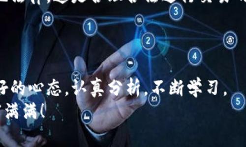 jiaoyijie如何在加密货币钱包中买卖数字货币？/jiaoyijie

加密货币, 钱包, 买卖, 数字货币/guanjianci

引言：加密货币的指引灯塔
想象一下，在浩瀚的海洋中航行，而你手里握着一盏明亮的指引灯塔——这就是加密货币钱包！在这个去中心化的世界里，加密货币不仅仅是比特币和以太坊的代名词，更是个别小岛屿的无限可能。在本文中，咱们将详细探讨如何在加密货币钱包中进行买卖交易，像航海家一样，打开新天地！

买卖加密货币的基础知识
在我们出发之前，先来弄清楚一些基础知识。加密货币就像海洋中的神秘生物，它们在钱包中静静待着，等着被你发现和交易。加密货币钱包通常分为三类：热钱包、冷钱包和纸钱包。
热钱包就像是在热带海域中自由漂流的小艇，随时可以接入互联网，便于快速交易。冷钱包则如同藏在冰冷海底的宝藏，不易受到黑客攻击，适合长期储存。而纸钱包则是最原始的保管方式，就像用古老的海图上的标记来保留我们的财富。

第一步：选择你的加密货币钱包
选择钱包就像在众多小岛中挑选那片最适合露营的地方。你可以选择一些知名的热钱包，比如 Coinbase、Binance 或者 Kraken，它们的界面友好并且支持多种数字货币。
当然，选择冷钱包时，像 Ledger 或 Trezor 这样的硬件钱包则是个不错的选择。记住，不同的目的需要不同的工具。所以，想清楚你的需求，选择最适合的那一款。

第二步：充值加密货币钱包
无论你是选择热钱包还是冷钱包，接下来的步骤就是“加油”了。充值就像给船加燃料，才能顺利航行。首先，你需要在交易平台上购买加密货币，完成基本的注册和身份验证。
一旦你在交易平台上买到了加密货币，接下来就可以将它们发送到你的钱包。只需复制粘贴你的钱包地址，轻轻松松完成转账。不过切记，发送到错误的地址就像把宝藏埋错了地方，一不小心，可能彻底找不回来哦！

第三步：进行交易
现在你的钱包里已经有了加密货币，是时候开始交易了。你需要先选择交易所或平台，并确认它们支持你要买卖的加密货币。就像在市场上挑选新鲜水果一样，各种投资选择应有尽有。
在大多数情况下，买卖加密货币的过程如下：
ul
li在交易所选择你要交易的货币对（例如 BTC/ETH）。/li
li输入买入或卖出的数量。/li
li选择市价单（即当前市场价格）或限价单（设置特定价格）。/li
li确认交易信息，按下“确认”按钮。/li
/ul
这个过程简单而直观，但一定要记得，有时候市场瞬息万变，交易一旦提交，就像抛出了鱼饵，不可回头，因此要时刻留意市场变化！

第四步：管理投资
买卖不仅仅是交易的过程，还是对你投资组合的管理。每个加密货币玩家都应当像一个耐心的园丁，仔细观察自己辛勤种植的每一株财富。
你可以定期评估自己的投资组合，查看哪些币种表现良好，哪些则需要更换。对待这些数字资产，就如同调配一瓶美酒，口感的平衡至关重要。

第五步：安全措施
未雨绸缪总是明智的，特别是在这个风险并存的市场中。保护你的钱包就像是为你的宝藏设置一道安全密码。
使用强密码和双重身份验证，定期备份你的钱包信息，不要轻信任何可疑链接或邮件。记住，网络就像大海，风平浪静之时，往往隐藏潜伏的暗流。

第六步：了解税务和法规
在进行加密货币交易时，了解相关的税务和法规是非常必要的。就像出海前要了解海域的法律规定一样，确保你的投资不违反当地法律，这是合理合法进行交易的基础。
不同国家和地区在加密货币的税务政策上存在差异，因此最好的做法是咨询专业的税务顾问，避免将来的财务“风暴”。

总结：航行在加密海洋中的赢家
通过上述步骤，你应该清楚如何在加密货币钱包中买卖数字货币。无论是顺风顺水的投资还是遭遇逆风的考验，重要的是保持良好的心态，认真分析，不断学习。
最后，谁还没点小烦恼呢？怀疑定会时常伴随，但只要坚定信念，灵活应对，你就能成为这片加密海洋中的赢家！祝你交易顺利，财富满满！