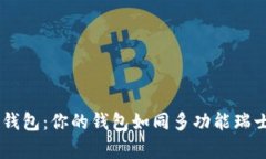 福田有礼数字货币钱包：你的钱包如同多功能瑞