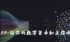 数字火币钱包APP：让你的数字货币如鱼得水，畅