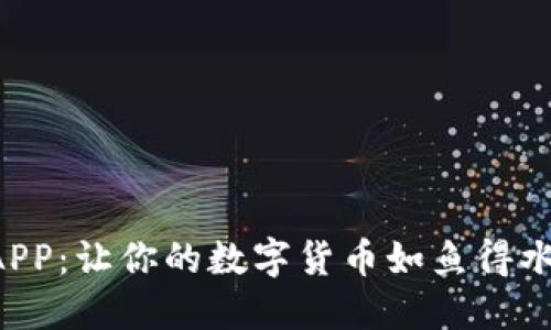 数字火币钱包APP：让你的数字货币如鱼得水，畅游投资海洋