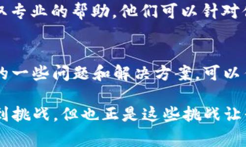 创建TP Wallet（TP钱包）可能会遇到多种问题，这里列举了一些可能的原因和解决方案。首先，确保你在正确的步骤下进行创建。下面是可能导致无法创建TP Wallet的一些常见原因及其解决方法。

### 一、网络连接问题
网络不稳定
创建TP Wallet时需要稳定的网络连接。如果你的网络环境不佳，可能会导致创建失败。尝试切换到更稳定的Wi-Fi网络或者使用移动数据连接。

### 二、应用版本问题
检查应用版本
确保你使用的是最新版本的TP Wallet。有时，旧版应用可能会存在bug或者不兼容的问题，导致无法创建钱包。在应用商店检查是否有更新，并根据需要进行更新。

### 三、设备存储空间不足
手机存储空间不足
如果你的手机存储空间不足，也可能导致TP Wallet无法顺利创建。尝试清理一些不必要的文件和应用，释放存储空间再试。

### 四、APP权限问题
应用权限未开启
TP Wallet需要一些特定的权限才能正常工作。如果应用未获得所需的权限，可能会导致创建失败。请进入手机的设置，检查TP Wallet的权限设置，并确保所有必要的权限均已开启。

### 五、账号信息问题
账号信息填写不规范
在创建TP Wallet时，需要填写一些个人信息。如果你填写的信息不规范，或者不符合要求，如密码太简单等，也可能导致创建失败。注意查看输入的每一项信息，确保符合要求。

### 六、技术故障
系统或服务器故障
有时候，TP Wallet的服务器可能正在维护或者出现了技术故障。面对这种情况，通常只能稍等片刻再尝试创建，或者可以查询官方的社交媒体或者论坛，看看是否有其他用户也遇到同样的问题。

### 七、设备兼容性问题
设备不兼容
TP Wallet可能并不支持所有类型的设备，特别是一些较老型号的手机。如果你使用的设备过于陈旧，建议尝试在兼容性更好的设备上安装并创建钱包。

### 八、安全软件的干扰
防火墙或安全软件干扰
一些手机自带的安全软件或者防火墙设置可能会阻止TP Wallet正常工作。尝试临时关闭这些软件，看看是否能够顺利创建钱包。当然，关闭安全软件后，使用时要提高警惕，确保网络安全。

### 九、客户支持
求助客服
如果你在尝试以上方法后仍然无法创建TP Wallet，可以尝试联系TP Wallet的客服，获取专业的帮助。他们可以针对你的问题提供具体的解决方案。

### 十、总结
创建TP Wallet的过程可能因为许多因素而受到影响，包括网络、设备、权限等。以上提到的一些问题和解决方案，可以作为排查的参考。如果一切尝试均无效，记得向专业人士寻求帮助哦！ 

此外，保持耐心也是重要的。谁还没点小烦恼呢？每个人在数字钱包的世界里都可能会遇到挑战，但也正是这些挑战让我们成长对吧？希望你能顺利创建属于你自己的TP Wallet，开启数字资产管理的新旅程！