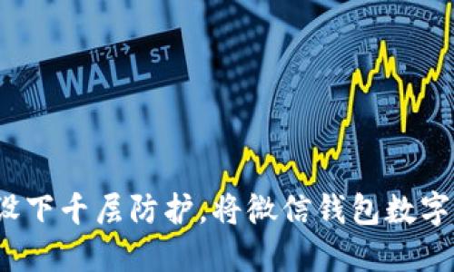 如何如同设下千层防护，将微信钱包数字转账挡住？