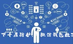 如何如同设下千层防护，将微信钱包数字转账挡