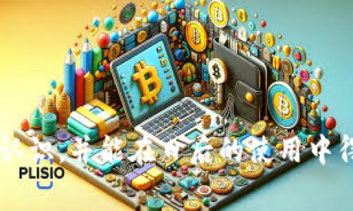 在讨论 TPWallet 的矿工费之前，我们先来了解一下什么是矿工费以及它在加密货币交易中的作用。矿工费（也称为交易费）是用户在进行区块链交易时支付给矿工的费用，以激励他们验证和记录交易。简单来说，矿工费就像是公交车的票价，乘客需要支付一定的费用才能顺利乘车（即完成交易）。

### 什么是 TPWallet？

TPWallet 是一个多链数字钱包，支持管理多种加密货币。它致力于为用户提供安全、便捷、快速的数字资产管理体验。TPWallet 特别适合那些对区块链技术和加密货币感兴趣的用户。

### TPWallet 的矿工费是如何计算的？

矿工费的计算通常取决于几个因素，包括：

1. **交易数据大小**：交易的复杂性影响其所需的字节数，字节越多，费用通常越高。
2. **网络拥堵程度**：如果区块链网络繁忙（例如，许多人同时发送交易），矿工会优先处理支付更高费用的交易。
3. **交易确认速度**：用户如果希望快速确认交易，可能需要支付更高的矿工费。

在 TPWallet 中，用户在发送交易时可以自行设定矿工费，这就像是在快递服务中选择不同的送货方式，虽然重货需要额外付费，但如果你不急于收件，选择普通快递可能会更便宜。

### 如何设置 TPWallet 的矿工费？

在 TPWallet 中，设置矿工费并不复杂。以下是一些简单步骤，可以帮助你在发起交易时合理设置矿工费：

1. **打开 TPWallet 应用**：首先，在你的手机上打开 TPWallet 应用，进入钱包界面。
   
2. **选择币种**：选择你要发送的币种，比如比特币、以太坊等。

3. **输入交易信息**：输入接收方地址和发送的币量。

4. **设置矿工费**：
   - **自动模式**：大多数钱包软件会自动根据当前网络状况设置合理的矿工费，这种模式适合大多数用户。
   - **手动模式**：如果你想要拥有更多的选择，可以手动设置矿工费。通常情况下，钱包会提供一个滑块，允许你选择急速、推荐和经济等不同的费用设置。

5. **确认交易**：设置完毕后，仔细核对交易信息，确认无误后点击发送。

### 矿工费的变化与用户的选择

矿工费的变化是一个动态的过程。举个例子，就像在热闹的集市上，不同的小摊贩会根据人流量和需求调价一样，矿工们也会根据网络状况微调他们的服务费用。这就需要用户灵活调整自己的费用设置，以便在不同的时间和环境中确保交易顺利。

### 常见问题解答

#### 1. 为什么我的交易一直未被确认？

如果你的交易一直未被确认，可能是因为设置的矿工费过低。在网络拥挤的时候，矿工往往会优先处理那些费用较高的交易。类似于公交车的乘客，愿意多花点钱的人总会优先入座。

#### 2. 如何查看当前的矿工费走势？

用户可以通过各种区块链资源网站（如 Blockchair 和 EtherScan）查看当前网络的矿工费用走势。这就像是查看天气预报，让你做好出行的准备。

#### 3. 可以取消已发送的交易吗？

一旦交易被广播到区块链上，通常是无法取消的。就像你在餐厅下单后，要是想退菜的话，可能需要付出额外的时间和费用。

### 总结

TPWallet 的矿工费设置相对简单明了，通过合理的费用设定，你可以在这个庞大的数字资产世界中更加自如地航行。希望以上内容能让你对 TPWallet 的矿工费有更深入的认识，并能在日后的使用中得心应手。而正如生活中总会遇到一些天马行空的烦恼，希望每次交易都能顺利，带给你意想不到的惊喜！谁还没点小烦恼呢？但只要掌握了这些小技巧，矿工费也不再是个问题！