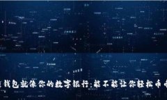 区块链钱包就像你的数字银行：能不能让你轻松