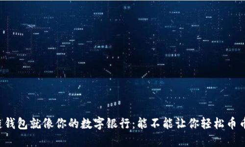 区块链钱包就像你的数字银行：能不能让你轻松币币交易？