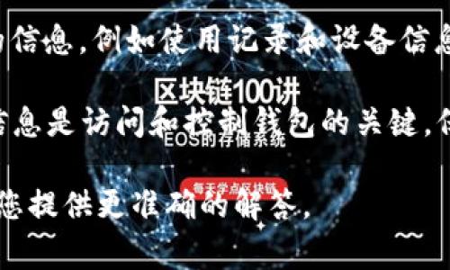 TPWallet的数据存储和管理通常是在区块链网络上，以及相关的去中心化存储解决方案中。具体来说，TPWallet涉及用户的数字资产、交易记录和钱包信息，这些数据主要存在以下几个地方：

1. **区块链网络**：TPWallet与不同的区块链（如以太坊、波场、Binance Smart Chain等）互通，因此其资产信息和交易记录会直接存储在相应的区块链上，用户能够通过区块链浏览器查看历史交易。

2. **本地存储**：用户在使用TPWallet时，可能会选择将私钥或助记词等信息保存在本地设备上。这种做法有助于改善安全性，但也需要用户自行管理和备份。

3. **去中心化存储**：一些应用可能利用去中心化储存系统如IPFS（星际文件系统）来存储大量的用户数据或应用数据。这种方式确保数据的去中心化和安全性，减少单点故障的风险。

4. **服务端数据**：针对一些特定功能，TPWallet的后端可能会存储少量用户相关的信息，例如使用记录和设备信息等，以提供更好的用户体验和服务。

在使用TPWallet时，用户应该关注其安全性，尤其是私钥和助记词的管理，因为这些信息是访问和控制钱包的关键。保持设备安全、定期备份是保护资产的重要措施。

如果您有具体的数据需求或者想了解某个特定方面的信息，请详细说明，我会尽力为您提供更准确的解答。