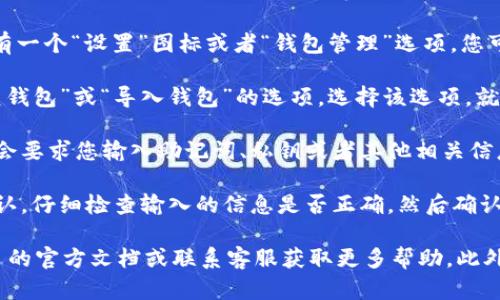 要找到 TPWallet 的恢复功能设置，您可以按照以下步骤操作：

1. **打开 TPWallet 应用**：在您的设备上启动 TPWallet 应用，确保您处于主界面。

2. **访问“设置”或“钱包管理”**：在主界面，通常会有一个“设置”图标或者“钱包管理”选项，您可以点击进入。

3. **查找恢复选项**：在设置中，您可能会看到“恢复钱包”或“导入钱包”的选项。选择该选项，就可以进入恢复功能。

4. **输入助记词或私钥**：根据您的需求，系统通常会要求您输入助记词、私钥或者其他相关信息来恢复钱包。

5. **确认恢复**：输入完成后，系统会提示您进行确认。仔细检查输入的信息是否正确，然后确认恢复操作。

如果您在以上步骤中遇到困难，可以查看 TPWallet 的官方文档或联系客服获取更多帮助。此外，确保在安全的环境中进行钱包恢复，以防信息泄露。