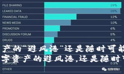 TPWallet——数字资产的“避风港”还是随时可能翻船的“海上孤舟”？
TPWallet会是一座数字资产的避风港，还是随时可能翻船的海上孤舟？