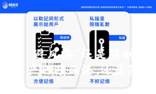 TPWallet——数字资产的“避风港”还是随时可能翻船的“海上孤舟”？
TPWallet会是一座数字资产的避风港，还是随时可能翻船的海上孤舟？