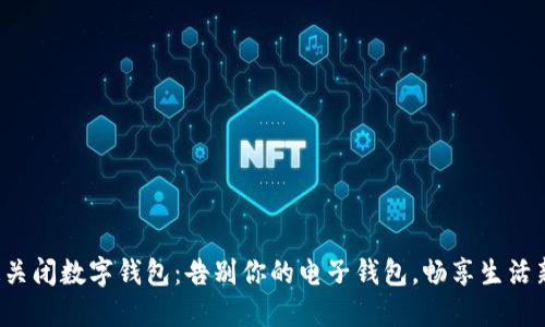 天府通关闭数字钱包：告别你的电子钱包，畅享生活新方式！