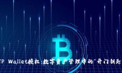 TP Wallet授权：数字资产管理中的“开门钥匙”