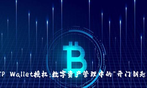 TP Wallet授权：数字资产管理中的“开门钥匙”