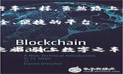 tpwallet教程：像骑自行车一样简单，教你轻松掌握数字钱包的使用

tpwallet, 数字钱包, 加密货币, 钱包教程/guanjianci

### 引言：数字钱包的魅力

在这个数字化飞速发展的时代，数字钱包已经成为我们生活中不可或缺的一部分。就像骑自行车一样，起初可能会有些颠簸，但一旦掌握了技巧，便可以轻松穿梭于数字世界。今天，我们就来一起聊聊如何使用tpwallet，帮助你快速上手，像玩儿游戏一样轻松。

### 第一部分：什么是tpwallet？

了解tpwallet的基本概念

tpwallet是一款专为区块链用户设计的数字钱包，能够帮助你管理和交易多种加密货币。想象一下，它就像是你口袋里的“金库”，为你的数字资产保驾护航。tpwallet不仅安全可靠，而且界面友好，适合各个层次的用户使用。

不过，你也许会想：“数字钱包和传统钱包到底有什么区别？”在传统钱包中，我们能够感受到纸钞和硬币的重量，而数字钱包则将这一切虚拟化，以最方便的方式存储和转移你的资产。谁还没点小烦恼呢？找不到零钱的时候大喊一声“真烦！”但是在tpwallet中，你永远不会有这样的困扰，毕竟，一切都是数字化的。

### 第二部分：如何下载和安装tpwallet？

下载步骤简单明了

你只需跟随以下步骤，便可迅速将tpwallet装入口袋：
ol
li前往tpwallet官方网页，确保你下载的是最新版本，避免掉入“假冒仿制品”的陷阱。/li
li选择适合你设备的操作系统（如iOS、Android或桌面版），然后点击下载。/li
li安装过程中，根据提示操作，安静等待，短暂的等待总是值得的。/li
li安装完成后，打开tpwallet，进入注册界面。/li
/ol

就像买了一辆新自行车，第一步总是最激动人心的。你可以想象未来骑行时的风驰电掣。

### 第三部分：注册与安全设置

让安全从第一步开始

在注册tpwallet时，你需要提供一些基本信息，确保账号的安全性。在这里，设置一个强密码就像给你的自行车装上一个防盗锁一样重要。

为了进一步保护你的资产，tpwallet还提供了双重验证功能。虽然这可能会让你在登录时多花几秒钟，但安全总是第一位的，对吧？在这个虚拟世界中，防小偷的意识很重要!

### 第四部分：如何创建和备份钱包？

创建钱包，准备好迎接资产的涌入

创建钱包的过程类似于在万里长征开启你的冒险之旅。点击“创建钱包”，然后在提示框中生成备份短语（或称为助记词）。这是一组随机生成的单词，用于恢复你的钱包，所以务必妥善保管。

不妨把这组单词写在纸上，放在一个安全的地方，确保它不会被风吹走、潮湿侵袭，不然可就“凉凉”了！

### 第五部分：如何进行充值和提取？

资金流动如同自由的风

在tpwallet中充值就像给自行车加油，不，你不是在为车加油，而是在为你的资产注入更多的活力。

ul
li选择“充值”选项，输入想要充值的金额和相应的加密货币类型。/li
li系统会生成一个充值地址，复制这个地址并前往你的交易所进行转账。/li
li在完成转账后，耐心等待，你会看到账户余额慢慢增加。/li
/ul

提取资金同样简单，操作流程也是一模一样的，选择“提取”并输入金额，确认地址后即可轻松完成。发送和接收资金的过程如同派送快递，简单而及时。

### 第六部分：tpwallet的特色功能

丰富的功能助你如虎添翼

tpwallet不仅仅是个钱包，它还是个多功能的平台，为用户提供更多便利。比如，它支持多种加密货币，让你的资产分散在不同区域，如同一只掘金的猎鹰，四处寻找财富。

另外，tpwallet还提供了DApp（去中心化应用）支持，能够与区块链上的各种应用进行互动，就像进入一个五光十色的游乐场，满足你的每一个想象。

### 第七部分：如何安全交易？

安全交易如同遵守交通规则

在数字货币的世界里，安全交易应当是每位用户的首要目标。遵循几个简单原则即可有效规避风险：
ul
li确保对方身份真实后再进行交易，切忌轻信陌生人。/li
li尽量在知名平台与可信赖的用户之间进行交易。/li
li保持警觉，关注交易的细节，如果一切看起来太好，可能真的有问题。/li
/ul

如果你能做到这些，交易过程就像遵守交通规则般安全顺畅，不会被拦住。

### 第八部分：总结与未来展望

未来的数字钱包将如何发展？

随着区块链技术的不断进步，数字钱包的发展也将迎来新的机遇。tpwallet作为其中的一员，必将以更便捷、更安全的方式为用户服务。就像骑自行车一样，虽然路上充满曲折，但是我们会忍不住想要继续前行，探索更远的未知。

数字化的未来已经来临，而tpwallet正是你通向这个未来的工具之一。无论是加密货币投资还是日常的数字交易，tpwallet都能为你提供一个安全、便捷的平台。

### 结语：开始你的数字化冒险之旅

现在，你已经掌握了tpwallet的使用方法，准备好迎接数字货币的未来了吗？记住，这趟旅行不仅仅是关于资产的积累，更是一次与时俱进的探索之旅。骑上数字之车，享受每一个转弯和加速的瞬间吧！

无论你是新手还是老手，只要用心去体验，总能找到这趟旅程的乐趣。希望这篇教程能为你指引方向，让你在tpwallet的世界里，行驶自如。