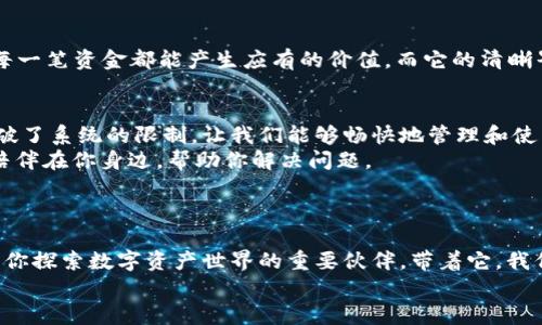 安卓手机TPWallet iOS版下载：跨越系统边界的数字钱包之旅

TPWallet, 安卓, iOS, 数字钱包/guanjianci

引言：数字钱包的新篇章
在这个数字化迅速发展的时代，钱包的形状变得越来越多样化。从传统的钱包到现在的数字钱包，科技赋予了我们更多的选择。TPWallet就如同变形金刚，不仅具备强大的支付功能，还可以在不同的操作系统间自由变换。
而今天，我们就要一起探讨的是安卓手机的TPWallet iOS版下载，这个把我们带向数字资产新天地的工具，究竟有何魅力？

一、TPWallet是什么？
TPWallet，一款便捷的数字钱包，不仅可以保存用户的数字资产，还可以实现多种操作，如交易、转账、支付等。想到这里，或许你会想起那句老话：“有钱了，买房、买车、买包，钱包自然就鼓了。”但对于数字时代的我们来说，人民币并不是唯一的金钱，数字资产也能够带来丰厚的“财富”。
TPWallet的魅力在于，它的安全性、便捷性以及多功能性，让我们在管理数字资产时如鱼得水。想象一下，生活中有个随身的“金库”，让你的财富管理变得简单有趣。

二、为什么选择TPWallet？
选择TPWallet主要有以下几个原因：
ul
    listrong安全性高：/strongTPWallet严密的加密技术就如同给你的财富上了把锁，确保你的一切交易信息安全无忧。/li
    listrong便捷性：/strong无论你是在咖啡馆、地铁还是家中，只要有网络，就能轻松进行数字资产的操作。/li
    listrong多种功能：/strong支持多种数字资产交易，不论是比特币、以太坊还是其他小众币种，任你选择。/li
/ul
“小钱”也是钱，但小烦恼也总有，那就让TPWallet来替我们解决。就像我们的老友，不离不弃，陪伴在左右。

三、安卓手机下载TPWallet iOS版的步骤
虽然我们提到的是“安卓手机”，但我们要下载的是iOS版的TPWallet，听起来是不是有点抽象？其实不然！这里的“跨越系统的界限”指的就是无论你是安卓用户，还是iOS用户，都可以通过不同的方法享受TPWallet的服务。

h4步骤1：访问官方网站/h4
第一步当然是要找到官方的下载链接。打开你的浏览器，轻松输入“TPWallet官网”，就像探险家寻找藏宝图一样，别忘了擦去键盘上的脏污，确保你的搜索不会被干扰。

h4步骤2：选择对应系统版本/h4
在TPWallet官网，你会看到多种下载选项，选择适合自己设备的版本。即使安卓手机向你展示的是iOS版下载选项，也别着急！可以通过虚拟机、模拟器等工具在安卓上运行iOS版。这一切都感觉像是电影《黑客帝国》里的场景，开启了一扇新世界的大门。

h4步骤3：完成安装/h4
下载完成后，点击安装，你的安卓手机就会自动完成这一步。这一过程可能需要一些时间，就像煮一碗面条，得耐心等待那股香气的散发。期间，你可以转身去看看窗外的风景，或是在心里默念：“我的财富在增长！”

h4步骤4：注册并开始使用/h4
安装完成后，打开TPWallet，按照提示进行注册。别忘了设置一个强密码！“防人之心不可无”，这是咱们的老祖宗教给我们的智慧呀。

四、TPWallet的使用场景
谁还没点小烦恼呢？生活，就像是一场没有彩排的演出，琐事往往会让我们抓狂。但TPWallet的功能就像神奇的魔法师，能够帮助我们解决日常生活中的不少烦恼。

h4场景1：快速在线购买商品/h4
随着网购的普及，越来越多的人选择在线购物。而TPWallet支持多种支付方式，就像是钥匙开门，瞬间解锁你的购物欲。想要买那双梦寐以求的运动鞋？只需打开TPWallet，轻松完成付款，其他烦恼统统抛到脑后。

h4场景2：快速转账处理/h4
转账有时就像是在细雨中慢慢行驶的汽车，烦乱不堪。而TPWallet让这个过程变得快速而简单，你只需输入对方的账户信息，轻松几步就能完成转账。试想一下，当你急需给朋友转账时，这样的便捷是否让你松了一口气？

h4场景3：数字资产管理/h4
TPWallet还可以作为数字资产的管理工具，让你轻松掌控自己的“虚拟金库”。就如同我们常说的“投资理财”，让你的每一笔资金都能产生应有的价值。而它的清晰界面和直观操作，让数字资产的管理不再像拉着几头牛去上山那么艰苦。

五、总结：TPWallet让生活更轻松
当我们走进数字钱包的世界，便踏上了一条充满惊奇与便利的旅程。TPWallet作为一款跨平台的数字钱包应用，它打破了系统的限制，让我们能够畅快地管理和使用数字资产。无论是安卓用户还是iOS用户，我们都能通过TPWallet实现我们的财富梦想。
当然，生活中难免小烦恼，但这些都无法阻止我们追求便捷与科技的步伐。TPWallet，就像生活中的一位好朋友，时刻陪伴在你身边，帮助你解决问题。
亲爱的朋友们，让我们一起加入TPWallet的大家庭，体验这款数字钱包带来的便捷与乐趣吧！

结语：展开一场财富的探索之旅
未来的财富在于每一个心怀梦想的人，总有一天你会发现，真正的财宝不是数目，而是那份对生活的享受。TPWallet是你探索数字资产世界的重要伙伴，带着它，我们可以有一个崭新的开始，就像故事中的勇者，勇敢地追寻自己的梦想。
所以，下载TPWallet，一起开启你的数字钱包之旅吧！