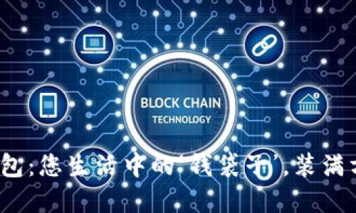 “360数字钱包：您生活中的‘钱袋子’，装满方便与安心！”