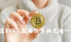 轻松充值USDT，就像给手机充电一样简单！