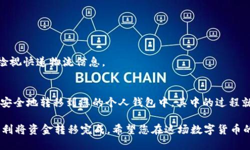 要将资金从 Gate.io 提币到 TP Wallet，您需要遵循以下步骤。请相信，这个过程就像一场轻松的邮寄冒险，您只需找到正确的地址，其他的一切就水到渠成。

步骤一：创建您的 TP Wallet
如果您还没有 TP Wallet，请首先在您的手机应用商店中下载并安装 TP Wallet 应用。注册并创建账户就像是给您的钱包上锁一样，这样保证了您的资金安全。

步骤二：获取 TP Wallet 的收款地址
打开 TP Wallet，找到您所需的币种（比如 USDT、BTC 等），点击“接收”按钮。系统会生成一个独特的收款地址，就像您在网上购物时获得的快递地址一样。复制这个地址，确保它是正确无误的哦，否则可能会出现资金丢失的情况，我们可不想那个小意外吧！

步骤三：登录 Gate.io 账户
打开 Gate.io 网站，在右上角找到登录按钮，输入您的账户信息。就像您走进超市，熟悉的环境会让您倍感踏实。

步骤四：选择提币
登录后，左侧菜单中找到“资产”选项，然后点击“提币”。在提币页面，您会看到一个筹码翻转的选项，选择您想要提币的那种。您会发现自己正在进入一场赌局，不论是稳定币还是其他的数字资产。

步骤五：粘贴收款地址
在提币页面中，找到“提币地址”框，将之前从 TP Wallet 复制的地址粘贴进去。确保没有多余的空格，就像发邮件时确保收件者的邮箱地址没有错误。

步骤六：输入提币数量
在相应的框中输入您要提取的数量。这里就好比您准备邮寄一件礼物，根据礼物的大小来选择合适的邮费，确保提取数量在您的账户余额之内。

步骤七：确认提币信息
在提币前，请再次确认所有信息的正确性。检查钱包地址、提币数量，确保一切都顺利。就像在出发前进行最后的行李检查：护照、机票、酒店预订一应俱全。

步骤八：确认提币操作
如果一切信息都正常，点击“提交”按钮。接下来，您会需要通过二次验证，这里可能会要求您输入手机验证码或电子邮件验证码。就像在进入会员专享区域前的身份验证。

步骤九：查看提币状态
成功提交后，您可以在 Gate.io 的提币记录中查看提币状态。如果顺利，那就只能等待资金落地 TP Wallet，就像等待快递到达一样。

步骤十：确认资金到账
资金到账 TP Wallet 的时间根据网络拥堵情况而定，可能几分钟到几个小时不等。请保持耐心，心情就像在等待茶水煮开的那一瞬间，耐心是美德。

常见问题与解决方案
在这个过程中，您可能会遇到一些小问题，谁还没点小烦恼呢？以下是一些常见问题及解决方案：

h4问题一：提币地址错误/h4
确保您复制的地址没有错误报错。一旦确认后，您需要联络 Gate.io 客服，他们可能会很乐意帮助您解决问题。

h4问题二：提币数量不足/h4
如果您输入的数量超过可用余额，系统会拒绝处理。此时请返回资产界面，确认您的余额。

h4问题三：提现审核时间过长/h4
交易可能会因为网络拥堵导致延迟，您可以随时查看区块链浏览器以获取最新信息，跟踪您的资金，就像检视快递物流信息。

总结
将资金从 Gate.io 提币到 TP Wallet 的过程并不复杂，只需遵循上述步骤，就能顺利完成。将虚拟资产安全地转移到您的个人钱包中，其中的过程就像计划一场旅行，虽然有时会遇到小意外，但最终您会顺利抵达目的地。

无论您是数字货币的新手，还是经历过数次提币的小王子，遵循以上的步骤，保持耐心和细心，您就可以顺利将资金转移完成。希望您在这场数字货币的冒险中，一切顺利，玩得开心！