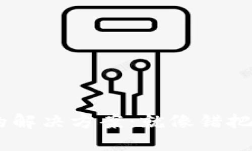 TPWallet闪兑通道错用的解决方案：就像错把盐当成糖，别再咸着吃了！