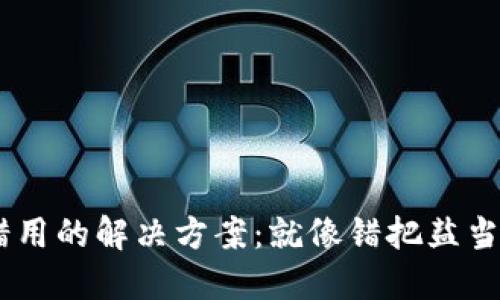 TPWallet闪兑通道错用的解决方案：就像错把盐当成糖，别再咸着吃了！