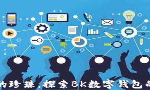 
像海洋里的珍珠，探索BK数字钱包的无限可能