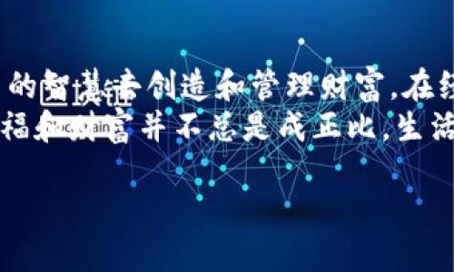   数字币钱包被骗了？如何如凤凰涅槃，重获新生！ / 
 guanjianci 数字币,钱包,被骗,安全 /guanjianci 

前言：虚拟财富的迷雾
在这个数字化飞速发展的时代，虚拟财富如同快餐文化一样，迅速满足我们的需求，却常常带来意想不到的伤害。就好像一场华丽的魔术表演，观众目不转睛，然而，隐藏在光鲜外表下的，可能是一个个等待机会的陷阱。
当我们在数字币的世界中遨游时，如何保障自己的财富不被“魔术师”利用？如果不幸被诈骗了，如何从困境中逆袭，重获新生呢？本文将通过轻松幽默的角度，一步步带你走出这片迷雾。

一、数字币世界的骗局：隐藏的陷阱
在这条充满诱惑的数字币道路上，真是“英雄所见略同”，而骗子们也总能“人心惶惶”。从传销模式、钓鱼网站、虚假的投资项目，到恶意软件、假客服等，花样繁多，真是层出不穷。就像古代武侠小说中的反派，天天都在研习新招数，令人防不胜防。
你可能会问，为什么我们总是容易上当呢？这可不是因为我们智商不高，而是骗子们对人性有着独到的洞察。他们懂得让你产生贪婪、恐惧或是无助感，这让你在不经意间就掉入陷阱。就像你在门口捡到一块钱，兴奋得想立刻花掉，但实则是通往一场疯狂购物的开端。

二、被骗后的心理解剖：一场心灵的马拉松
被诈骗后，许多人会有种“决战五秒钟”的失落感，心中那种绝望仿佛蓦然升腾而起，瞬间吞没了所有的希望。我们会怀疑自己，为什么会这么轻易上当？“谁还没点小烦恼呢？”不过，这段时间其实是自我反省和成长的最好时机。
被骗后的你，可能会在镜子前自言自语：“我真是个大傻瓜！”，但实际上，这只是被伤害的灵魂想要反抗。要明白，面对挑战，最大的敌人不是诈骗犯，而是我们自己那颗容易动摇的心。

三、如何从被骗中反弹：重生的艺术
一旦意识到被骗，首先不要慌，不要让情绪主宰我们的判断。此时此刻，你就是逆境中的“超人”，需要寻找重振旗鼓的方法。
1. **保持冷静和理性**：在愤怒和悲伤中，保持一颗冷静的心是至关重要的。因为只有这样才能够清晰地找到解决问题的路径。
2. **收集证据**：准备好所有与诈骗相关的信息和证据，例如转账记录、聊天记录等。这些“战斗武器”在日后的维权过程中可能会有意想不到的奇效。
3. **报警和举报**：知道“怕不是个痛快”是确保更多人不受骗的责任，一定要及时向警方报案，并向相关部门举报，毕竟“水能载舟，也能覆舟”。
4. **自我反省与学习**：在被骗后感到痛苦是正常的，但别忘了这个过程也是一个成长的机会。反思自己当初为什么会轻易相信，了解更多关于安全交易的知识，成为更聪明的自己。

四、建立个人的数字安全防线
经历了一次虚拟财富的“大起大落”后，不妨为自己建立一套“数字安全防线”。这就像给自己穿上一层“隐形斗篷”，让自己在这个世界中更加游刃有余。
1. **绝不轻信陌生人**：不管是哪个平台打来的电话，或是哪个号称“帮助你赚钱”的投资方案，坚决Say no！
2. **使用两步验证**：确保你的钱包开启两步验证，这就像给你的数字资产加了一把“锁”，非你亲自输入，别人是打不开的。
3. **更新安全软件**：保持你的设备上的反病毒软件和防火墙处于最新状态，这可以有效抵御潜在的“恶意入侵者”。

五、重建你的数字财富：从头再来
在这个过程中，或许你会发现，从头再来也未尝不是一件坏事。特别是在经过痛苦的教训后，我们要变得更加成熟，同样也能培养出独到的投资眼光。“涅槃重生”总是能激发出新的潜能。
1. **小额投资**：开始时可以用少量的资金进行投资，让自己逐步熟悉市场动向。就像学习骑自行车，刚开始可以选择平坦的路段。
2. **多元化投资**：多元化的投资组合可以有效分散风险，避免在一个方向上孤注一掷，形成“风险共担”的局面。
3. **不断学习新知识**：“古人所言，活到老学到老”并不只是说说而已，通过不断地学习和充实自己，才能更好地应对变幻莫测的市场。

六、总结与感悟：财富的真正意义
被骗让我们失去了金钱，但同时也教会了我们珍贵的教训。人的一生中，拥有财富固然重要，但更重要的是如何用自己的智慧去创造和管理财富。在经历一场波澜壮阔的心灵之旅后，我们学到了“财富不是全部”的真谛。
在这个快速变化的数字时代，唯有保持清醒的头脑，理性的决策，才能让我们在创业、投资的道路上走得更远。记住，幸福和财富并不总是成正比，生活的魅力还在于过程中的经历与成长。

所以，如果你曾经历过被骗，别灰心，重拾信心，如同凤凰涅槃，今日的你将更加坚定、智慧，迎接希望与未来！