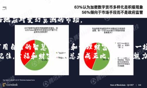   数字币钱包被骗了？如何如凤凰涅槃，重获新生！ / 
 guanjianci 数字币,钱包,被骗,安全 /guanjianci 

前言：虚拟财富的迷雾
在这个数字化飞速发展的时代，虚拟财富如同快餐文化一样，迅速满足我们的需求，却常常带来意想不到的伤害。就好像一场华丽的魔术表演，观众目不转睛，然而，隐藏在光鲜外表下的，可能是一个个等待机会的陷阱。
当我们在数字币的世界中遨游时，如何保障自己的财富不被“魔术师”利用？如果不幸被诈骗了，如何从困境中逆袭，重获新生呢？本文将通过轻松幽默的角度，一步步带你走出这片迷雾。

一、数字币世界的骗局：隐藏的陷阱
在这条充满诱惑的数字币道路上，真是“英雄所见略同”，而骗子们也总能“人心惶惶”。从传销模式、钓鱼网站、虚假的投资项目，到恶意软件、假客服等，花样繁多，真是层出不穷。就像古代武侠小说中的反派，天天都在研习新招数，令人防不胜防。
你可能会问，为什么我们总是容易上当呢？这可不是因为我们智商不高，而是骗子们对人性有着独到的洞察。他们懂得让你产生贪婪、恐惧或是无助感，这让你在不经意间就掉入陷阱。就像你在门口捡到一块钱，兴奋得想立刻花掉，但实则是通往一场疯狂购物的开端。

二、被骗后的心理解剖：一场心灵的马拉松
被诈骗后，许多人会有种“决战五秒钟”的失落感，心中那种绝望仿佛蓦然升腾而起，瞬间吞没了所有的希望。我们会怀疑自己，为什么会这么轻易上当？“谁还没点小烦恼呢？”不过，这段时间其实是自我反省和成长的最好时机。
被骗后的你，可能会在镜子前自言自语：“我真是个大傻瓜！”，但实际上，这只是被伤害的灵魂想要反抗。要明白，面对挑战，最大的敌人不是诈骗犯，而是我们自己那颗容易动摇的心。

三、如何从被骗中反弹：重生的艺术
一旦意识到被骗，首先不要慌，不要让情绪主宰我们的判断。此时此刻，你就是逆境中的“超人”，需要寻找重振旗鼓的方法。
1. **保持冷静和理性**：在愤怒和悲伤中，保持一颗冷静的心是至关重要的。因为只有这样才能够清晰地找到解决问题的路径。
2. **收集证据**：准备好所有与诈骗相关的信息和证据，例如转账记录、聊天记录等。这些“战斗武器”在日后的维权过程中可能会有意想不到的奇效。
3. **报警和举报**：知道“怕不是个痛快”是确保更多人不受骗的责任，一定要及时向警方报案，并向相关部门举报，毕竟“水能载舟，也能覆舟”。
4. **自我反省与学习**：在被骗后感到痛苦是正常的，但别忘了这个过程也是一个成长的机会。反思自己当初为什么会轻易相信，了解更多关于安全交易的知识，成为更聪明的自己。

四、建立个人的数字安全防线
经历了一次虚拟财富的“大起大落”后，不妨为自己建立一套“数字安全防线”。这就像给自己穿上一层“隐形斗篷”，让自己在这个世界中更加游刃有余。
1. **绝不轻信陌生人**：不管是哪个平台打来的电话，或是哪个号称“帮助你赚钱”的投资方案，坚决Say no！
2. **使用两步验证**：确保你的钱包开启两步验证，这就像给你的数字资产加了一把“锁”，非你亲自输入，别人是打不开的。
3. **更新安全软件**：保持你的设备上的反病毒软件和防火墙处于最新状态，这可以有效抵御潜在的“恶意入侵者”。

五、重建你的数字财富：从头再来
在这个过程中，或许你会发现，从头再来也未尝不是一件坏事。特别是在经过痛苦的教训后，我们要变得更加成熟，同样也能培养出独到的投资眼光。“涅槃重生”总是能激发出新的潜能。
1. **小额投资**：开始时可以用少量的资金进行投资，让自己逐步熟悉市场动向。就像学习骑自行车，刚开始可以选择平坦的路段。
2. **多元化投资**：多元化的投资组合可以有效分散风险，避免在一个方向上孤注一掷，形成“风险共担”的局面。
3. **不断学习新知识**：“古人所言，活到老学到老”并不只是说说而已，通过不断地学习和充实自己，才能更好地应对变幻莫测的市场。

六、总结与感悟：财富的真正意义
被骗让我们失去了金钱，但同时也教会了我们珍贵的教训。人的一生中，拥有财富固然重要，但更重要的是如何用自己的智慧去创造和管理财富。在经历一场波澜壮阔的心灵之旅后，我们学到了“财富不是全部”的真谛。
在这个快速变化的数字时代，唯有保持清醒的头脑，理性的决策，才能让我们在创业、投资的道路上走得更远。记住，幸福和财富并不总是成正比，生活的魅力还在于过程中的经历与成长。

所以，如果你曾经历过被骗，别灰心，重拾信心，如同凤凰涅槃，今日的你将更加坚定、智慧，迎接希望与未来！