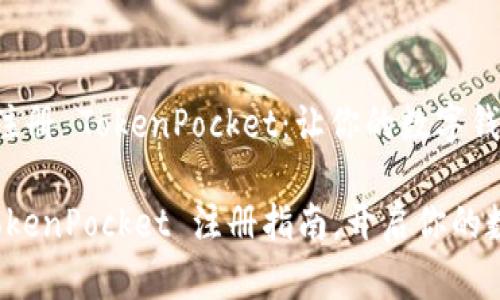 ### 如何注册 TokenPocket：让你的数字钱包畅通无阻

轻松掌握 TokenPocket 注册指南，开启你的数字资产之旅