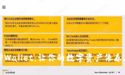 Windows上的TPWallet：让你的数字资产像春风一样轻松流动