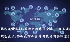 手机区块链钱包有哪些？如同你的数字小金库，